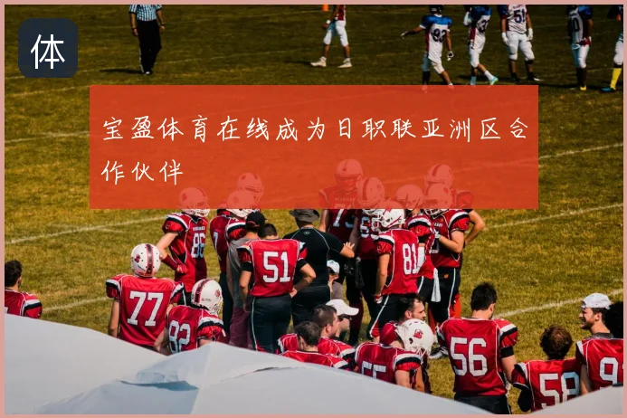 宝盈体育在线成为日职联亚洲区合作伙伴