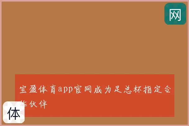 宝盈体育app官网成为足总杯指定合作伙伴