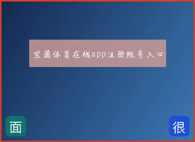 宝盈体育在线app注册账号入口