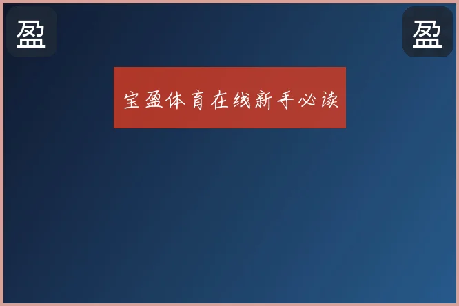 宝盈体育在线新手必读