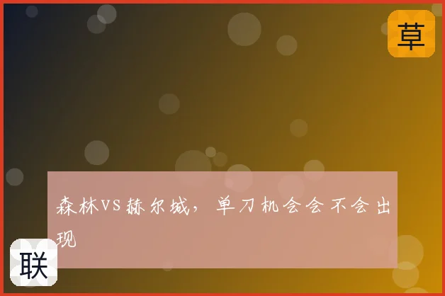 森林vs赫尔城，单刀机会会不会出现