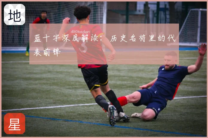 蓝十字深度解读：历史名将里的代表前锋