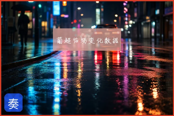 葡超临场变化数据