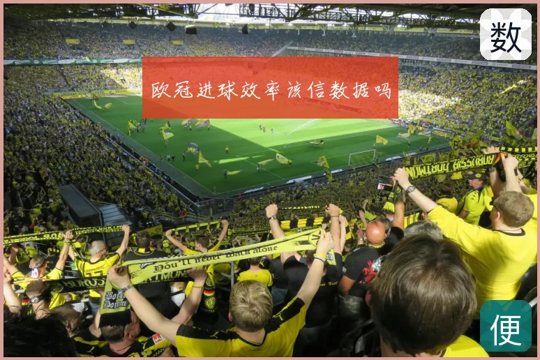 欧冠进球效率该信数据吗