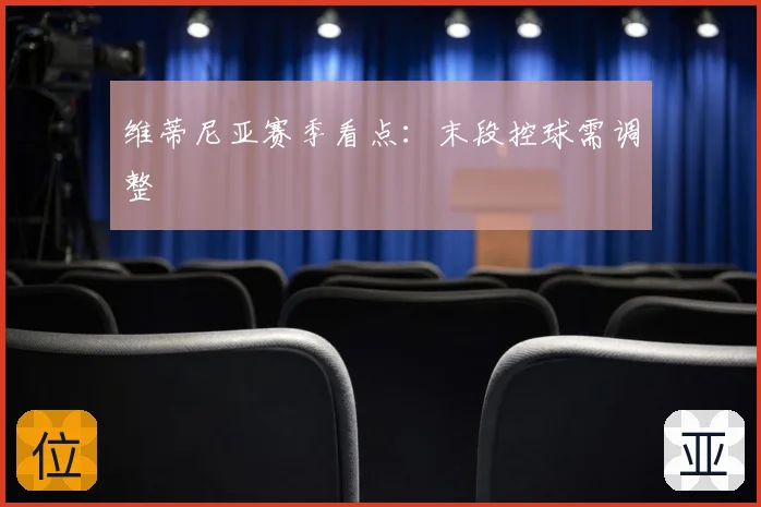 维蒂尼亚赛季看点：末段控球需调整