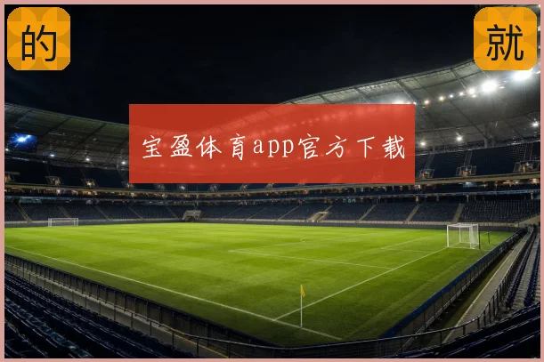 宝盈体育app官方下载