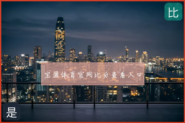 宝盈体育官网比分查看入口