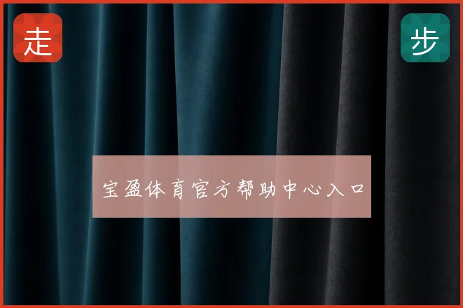 宝盈体育官方帮助中心入口