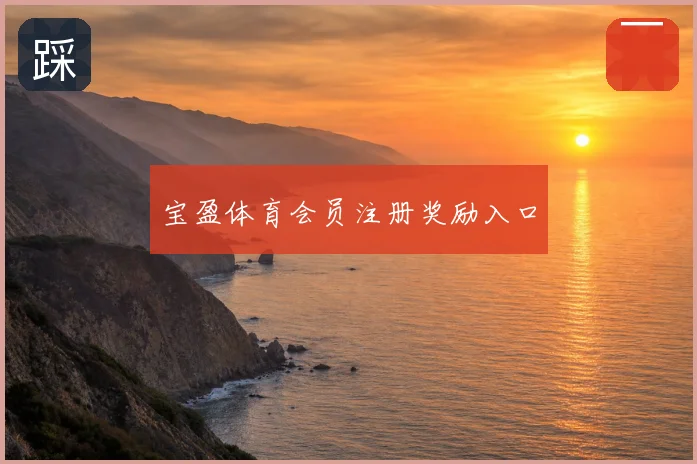 宝盈体育会员注册奖励入口
