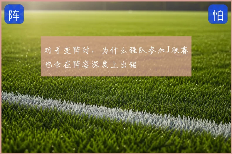 对手变阵时，为什么强队参加J联赛也会在阵容深度上出错