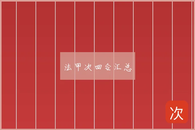法甲次回合汇总