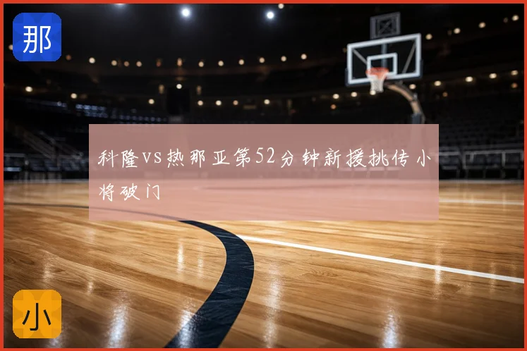 科隆vs热那亚第52分钟新援挑传小将破门