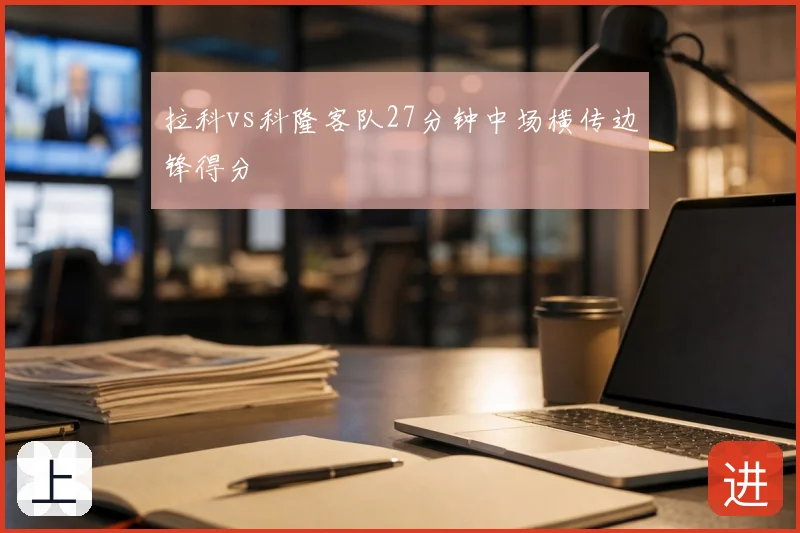拉科vs科隆客队27分钟中场横传边锋得分