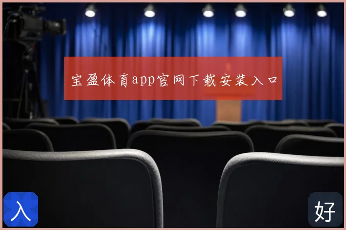 宝盈体育app官网下载安装入口