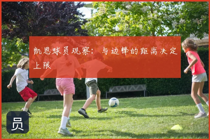 凯恩球员观察：与边锋的距离决定上限