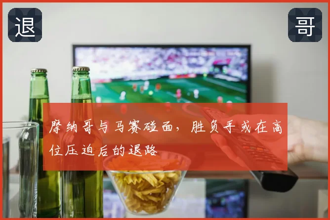 摩纳哥与马赛碰面，胜负手或在高位压迫后的退路