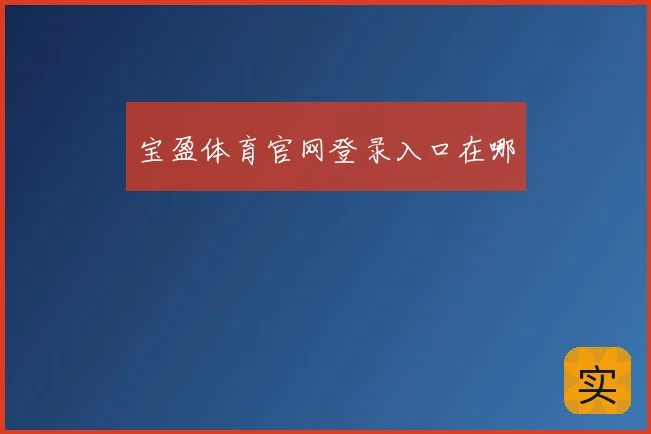 宝盈体育官网登录入口在哪